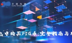 如何在TP钱包中购买PIG币：完整指南与用户收益分