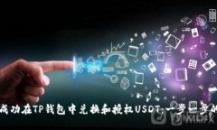 如何成功在TP钱包中兑换和授权USDT：一步一步的