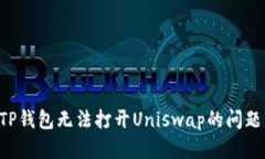 如何解决TP钱包无法打开Uniswap的问题：全面指南