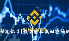 TP钱包密码忘记了？教你轻松找回密码的几种方法