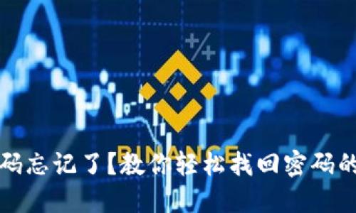 TP钱包密码忘记了?教你轻松找回密码的几种方法