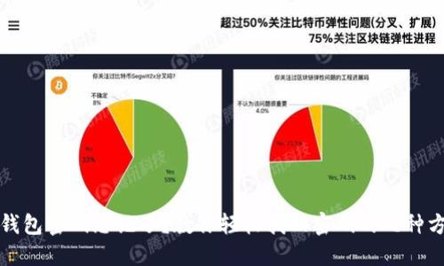 TP钱包密码忘记了?教你轻松找回密码的几种方法