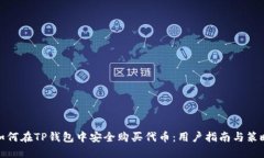 如何在TP钱包中安全购买代币：用户指南与策略