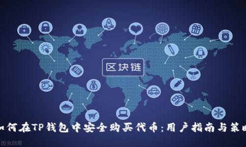 如何在TP钱包中安全购买代币：用户指南与策略