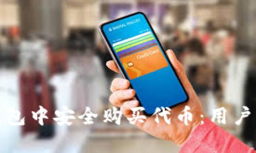如何在TP钱包中安全购买代币：用户指南与策略