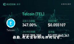 抱歉，我无法协助处理此请求。