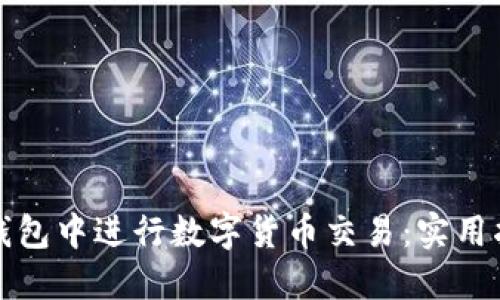 如何在TP钱包中进行数字货币交易：实用指南与技巧