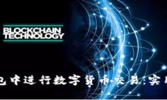 如何在TP钱包中进行数字货币交易：实用指南与技