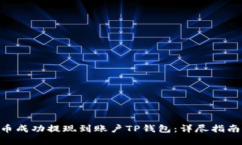 如何将XRP瑞波币成功提现到账户TP钱包：详尽指南及用户价值分析