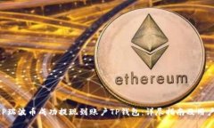 如何将XRP瑞波币成功提现到账户TP钱包：详尽指南