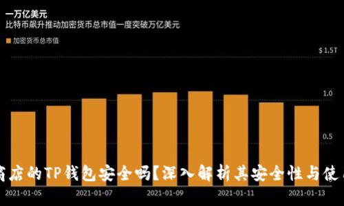 苹果商店的TP钱包安全吗？深入解析其安全性与使用价值