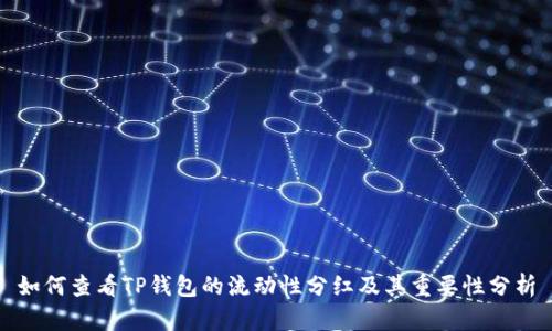 如何查看TP钱包的流动性分红及其重要性分析