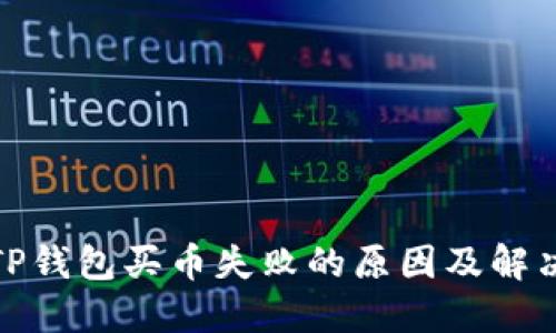 探秘TP钱包买币失败的原因及解决方案