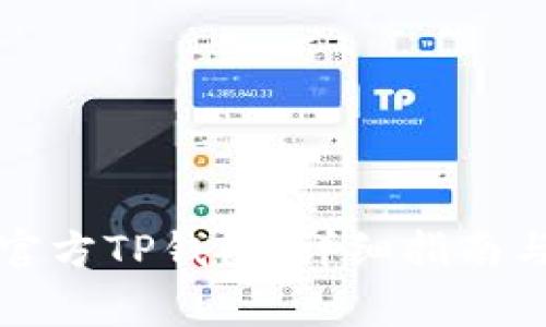 如何下载官方TP钱包:详细指南与注意事项