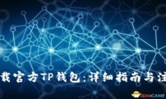 如何下载官方TP钱包：详细指南与注意事项