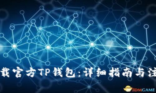 如何下载官方TP钱包:详细指南与注意事项