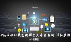 如何将Pig币从TP钱包提取至火币交易所：详细步骤