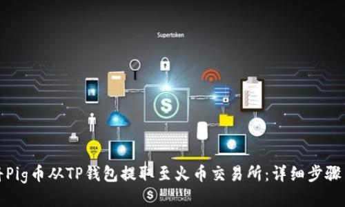 如何将Pig币从TP钱包提取至火币交易所：详细步骤与技巧