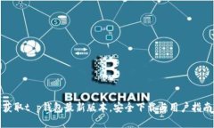 获取t p钱包最新版本，安全下载与用户指南