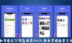 如何通过TP钱包购买RACA，轻松掌握投资良机