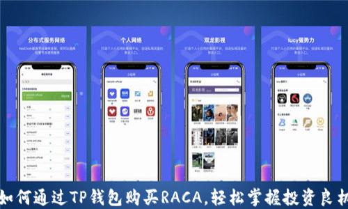 
如何通过TP钱包购买RACA，轻松掌握投资良机