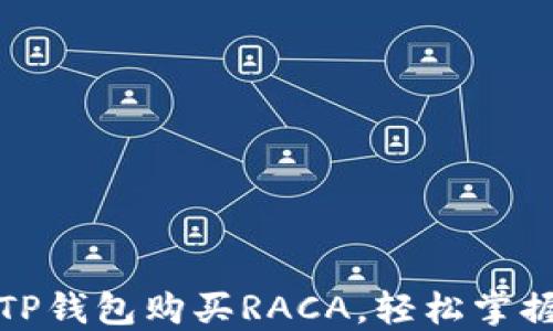 
如何通过TP钱包购买RACA，轻松掌握投资良机