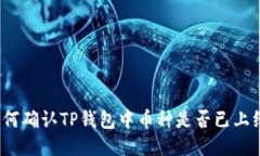 如何确认TP钱包中币种是否已上线？