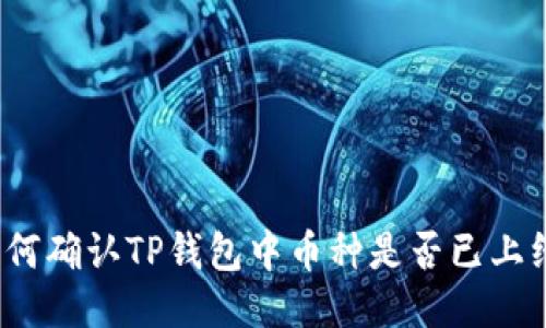 如何确认TP钱包中币种是否已上线？