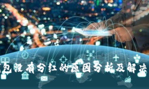TP钱包没有分红的原因分析及解决方案