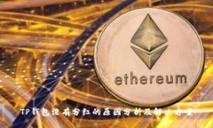 TP钱包没有分红的原因分析及解决方案