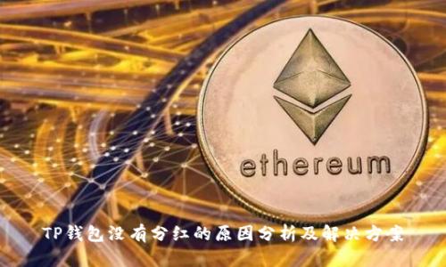 TP钱包没有分红的原因分析及解决方案