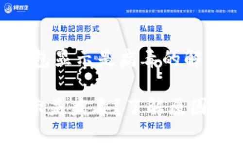 ## t p钱包显示是病毒的解决方案

t p钱包显示是病毒？了解原因及解决方法