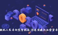 TokenPocket提现人民币的完整指南：快速便捷的加密