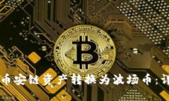 如何通过TP钱包将币安链资产转换为波场币：详细