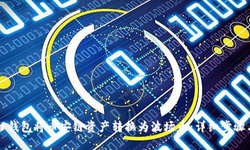 如何通过TP钱包将币安链资产转换为波场币：详细步骤与技巧分享