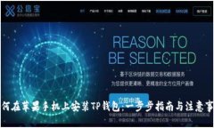 如何在苹果手机上安装TP钱包：一步步指南与注意