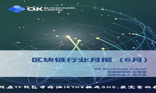 如何在TP钱包中将油（ETH）换成BNB：最完整的指南