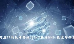 如何在TP钱包中将油（ETH）换成BNB：最完整的指南