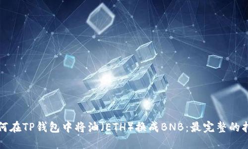 如何在TP钱包中将油（ETH）换成BNB：最完整的指南