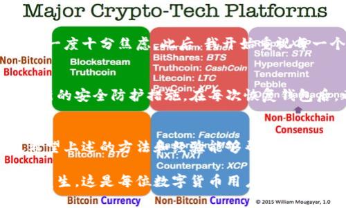   如何找回误删的TP钱包？详细步骤与建议 / 

 guanjianci TP钱包, 钱包恢复, 数据恢复, 数字货币, 钱包安全 /guanjianci 

引言：数字货币时代的一次困扰
随着数字货币的崛起，越来越多的人选择使用TP钱包来管理他们的资产。然而，在使用TP钱包的过程中，一些用户可能会因为误操作而不小心删除钱包，这不仅会造成资产损失，还可能引发一系列困扰。那么，如果TP钱包不小心删了，我们该如何找回呢？在本文中，我们将详细探讨这一问题，提供实用步骤，并分享一些个人经验和见解。

第一步：确认钱包是否真的被删除
在开始恢复过程之前，首先要确保你的TP钱包确实被删除了。有时候，钱包或其应用程序可能只是处于未运行状态，或者只是被隐藏了。在这种情况下，可以试着重新启动应用程序或重新登录账户查看是否能够恢复。但是如果你已经确认钱包不在你的设备上，就需要采取进一步的步骤了。

了解TP钱包的备份与恢复机制
TP钱包一般会提供备份助记词（Mnemonic Phrase）或私钥（Private Key）来帮助用户在意外情况中找回钱包。这两者都是恢复钱包不可或缺的要素。所以，如果你在设置钱包时有备份这些信息，现在是时候拿出来了！

第二步：使用助记词找回钱包
如果你有保存助记词，找回TP钱包的过程会相对简单。请按照以下步骤操作：
ul
    li打开TP钱包应用，点击“导入钱包”选项。/li
    li输入之前备份的助记词。/li
    li根据提示设置新密码，确保它安全且易于记忆。/li
/ul
完成这些步骤后，你的TP钱包应该就能恢复了，你可以查看到之前的资产信息。

第三步：利用私钥进行恢复
如果你没有助记词，但仍然保存有私钥，你也可以通过私钥来恢复钱包。操作过程如下：
ul
    li同样打开TP钱包，选择“导入钱包”。/li
    li找到“通过私钥导入”的选项，并输入你的私钥。/li
    li设置新密码，进入钱包。/li
/ul
私钥是你资产的访问凭证，所以务必保持私钥的安全，确保没有人能非法获取。

第四步：如果没有任何备份怎么办？
如果你既没有助记词，也没有私钥，恢复的可能性就显得微乎其微。这种情况下，多数用户很可能面临资金损失。尽管如此，仍有一些步骤值得尝试：
ol
    li联系TP钱包客服，说明情况，看看是否有其他可能的恢复方案。/li
    li在网上查找相关的帖子或论坛，看看其他用户是否遇到过类似问题，他们是如何解决的。/li
    li保持对钱包应用的更新，防止软件出现其他问题影响使用。/li
/ol

经验分享：数据备份的重要性
个人经验告诉我，在数字时代，备份是至关重要的。记得在我第一次设置TP钱包时，因为过于兴奋，并没有认真备份助记词。后来的某一天，我的手机误删了钱包应用，导致我一度十分焦虑。此后，我开始重视每一个数字资产的备份，无论是助记词还是私钥。我建议所有用户，一定要将这些信息妥善保管，可以选择写在纸上，再放在一个安全的地方，或者使用加密的数字记录工具。

数字资产的安全意识提升
除了备份，用户还应提高安全意识。在使用TP钱包时，不要随意点击不明链接，以免导致信息泄露。此外，定期更新钱包应用程序是一个好习惯，这样可以确保你使用的是最新的安全防护措施。在每次恢复钱包后，都要仔细校对自己的资产，确保一切正常无误再进行后续交易。

结论：维持冷静，积极面对问题
误删TP钱包虽然令人沮丧，但只要遵循正确的步骤，并保持冷静，结果往往会向好的方向发展。在数字货币风起云涌的时代，保持谨慎、保持备份，才是每个用户的必修课。希望上述的方法和经验能够帮助大家解决问题，并迎接数字资产带来的新机遇。

总而言之，找回TP钱包的关键在于充分利用备份工具，无论是助记词还是私钥，都应小心谨慎地保存。同时，强化安全意识，确保每次操作时都要仔细检查，降低意外情况的发生。这是每位数字货币用户都应该铭记于心的重要原则。