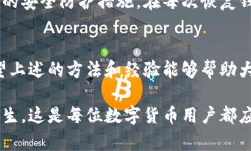   如何找回误删的TP钱包？详细步骤与建议 / 

 guanjianci TP钱包, 钱包恢复, 数据恢复, 数字货币, 钱包安全 /guanjianci 

引言：数字货币时代的一次困扰
随着数字货币的崛起，越来越多的人选择使用TP钱包来管理他们的资产。然而，在使用TP钱包的过程中，一些用户可能会因为误操作而不小心删除钱包，这不仅会造成资产损失，还可能引发一系列困扰。那么，如果TP钱包不小心删了，我们该如何找回呢？在本文中，我们将详细探讨这一问题，提供实用步骤，并分享一些个人经验和见解。

第一步：确认钱包是否真的被删除
在开始恢复过程之前，首先要确保你的TP钱包确实被删除了。有时候，钱包或其应用程序可能只是处于未运行状态，或者只是被隐藏了。在这种情况下，可以试着重新启动应用程序或重新登录账户查看是否能够恢复。但是如果你已经确认钱包不在你的设备上，就需要采取进一步的步骤了。

了解TP钱包的备份与恢复机制
TP钱包一般会提供备份助记词（Mnemonic Phrase）或私钥（Private Key）来帮助用户在意外情况中找回钱包。这两者都是恢复钱包不可或缺的要素。所以，如果你在设置钱包时有备份这些信息，现在是时候拿出来了！

第二步：使用助记词找回钱包
如果你有保存助记词，找回TP钱包的过程会相对简单。请按照以下步骤操作：
ul
    li打开TP钱包应用，点击“导入钱包”选项。/li
    li输入之前备份的助记词。/li
    li根据提示设置新密码，确保它安全且易于记忆。/li
/ul
完成这些步骤后，你的TP钱包应该就能恢复了，你可以查看到之前的资产信息。

第三步：利用私钥进行恢复
如果你没有助记词，但仍然保存有私钥，你也可以通过私钥来恢复钱包。操作过程如下：
ul
    li同样打开TP钱包，选择“导入钱包”。/li
    li找到“通过私钥导入”的选项，并输入你的私钥。/li
    li设置新密码，进入钱包。/li
/ul
私钥是你资产的访问凭证，所以务必保持私钥的安全，确保没有人能非法获取。

第四步：如果没有任何备份怎么办？
如果你既没有助记词，也没有私钥，恢复的可能性就显得微乎其微。这种情况下，多数用户很可能面临资金损失。尽管如此，仍有一些步骤值得尝试：
ol
    li联系TP钱包客服，说明情况，看看是否有其他可能的恢复方案。/li
    li在网上查找相关的帖子或论坛，看看其他用户是否遇到过类似问题，他们是如何解决的。/li
    li保持对钱包应用的更新，防止软件出现其他问题影响使用。/li
/ol

经验分享：数据备份的重要性
个人经验告诉我，在数字时代，备份是至关重要的。记得在我第一次设置TP钱包时，因为过于兴奋，并没有认真备份助记词。后来的某一天，我的手机误删了钱包应用，导致我一度十分焦虑。此后，我开始重视每一个数字资产的备份，无论是助记词还是私钥。我建议所有用户，一定要将这些信息妥善保管，可以选择写在纸上，再放在一个安全的地方，或者使用加密的数字记录工具。

数字资产的安全意识提升
除了备份，用户还应提高安全意识。在使用TP钱包时，不要随意点击不明链接，以免导致信息泄露。此外，定期更新钱包应用程序是一个好习惯，这样可以确保你使用的是最新的安全防护措施。在每次恢复钱包后，都要仔细校对自己的资产，确保一切正常无误再进行后续交易。

结论：维持冷静，积极面对问题
误删TP钱包虽然令人沮丧，但只要遵循正确的步骤，并保持冷静，结果往往会向好的方向发展。在数字货币风起云涌的时代，保持谨慎、保持备份，才是每个用户的必修课。希望上述的方法和经验能够帮助大家解决问题，并迎接数字资产带来的新机遇。

总而言之，找回TP钱包的关键在于充分利用备份工具，无论是助记词还是私钥，都应小心谨慎地保存。同时，强化安全意识，确保每次操作时都要仔细检查，降低意外情况的发生。这是每位数字货币用户都应该铭记于心的重要原则。