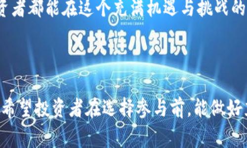 在金融和区块链领域，
