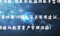    如何下载旧版TP钱包，获取更优质的数字资产管