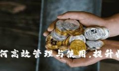 TP钱包积分：如何高效管理与使用，提升收益和用