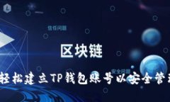 全面指南：如何轻松建立TP钱包账号以安全管理您