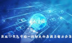 新版TP钱包市场一栏缺失的原因与解决办法