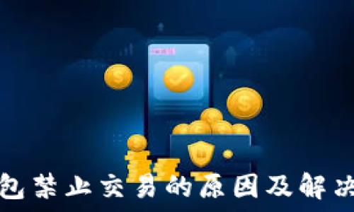   
TP钱包禁止交易的原因及解决方案