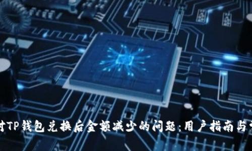 如何应对TP钱包兑换后金额减少的问题：用户指南与常见误区