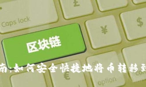 详细指南：如何安全快捷地将币转移到TP钱包