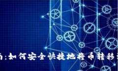 详细指南：如何安全快捷地将币转移到TP钱包